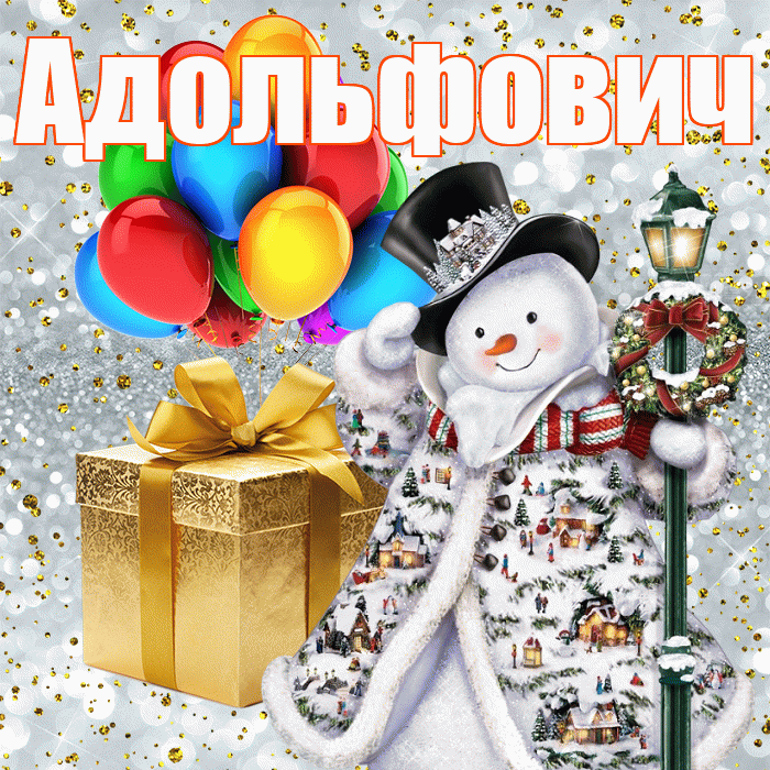 Адольфович! С наступающим новым годом! Красивая открытка Адольфовичу!
