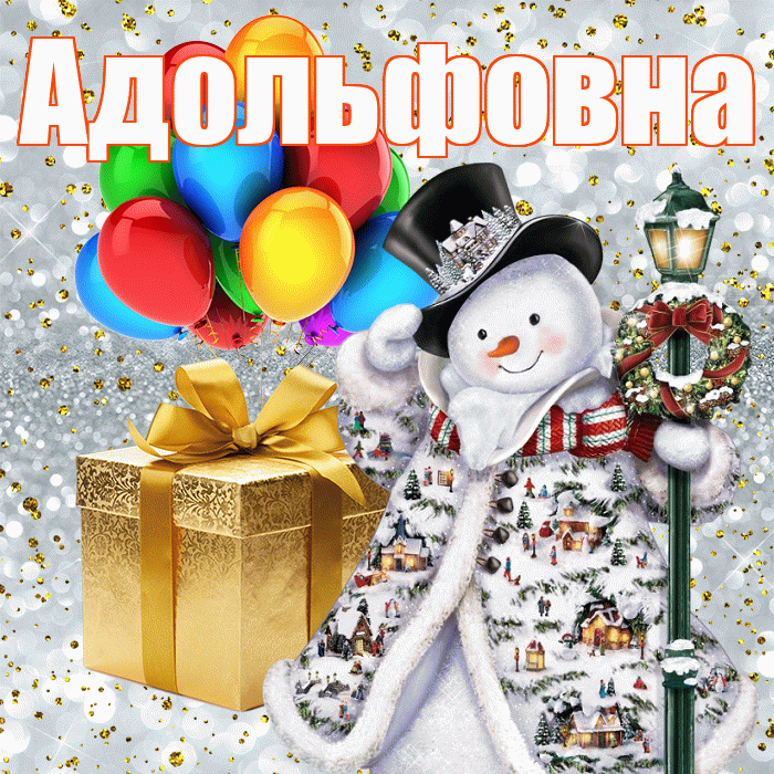 Адольфовна! С наступающим новым годом! Красивая открытка Адольфовне!