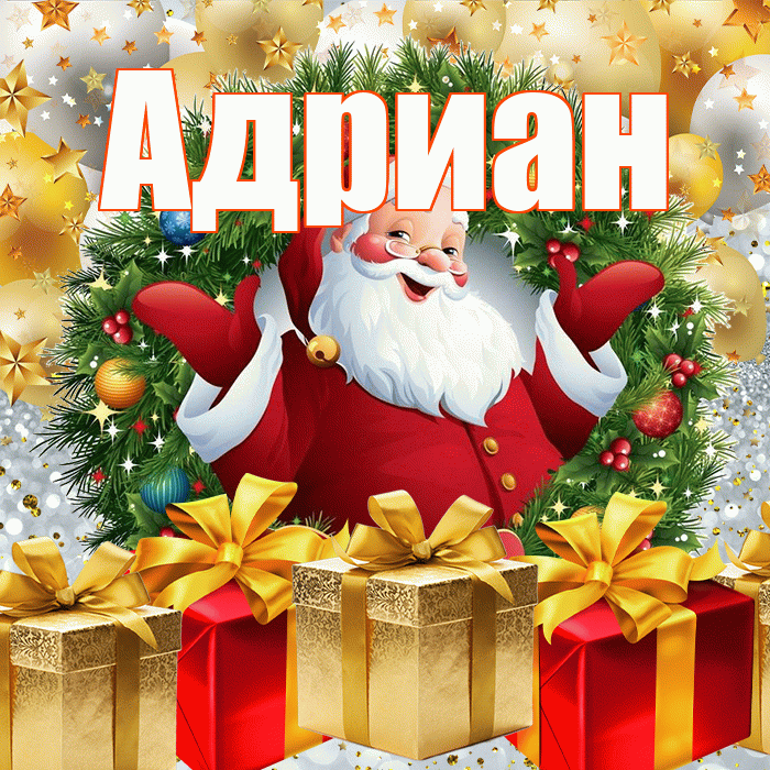 Адриан! С наступающим новым годом! Красивая открытка Адриану!
