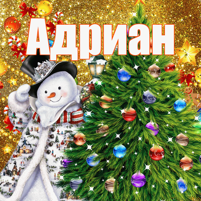 Адриан! С наступающим новым годом! Красивая открытка Адриану!