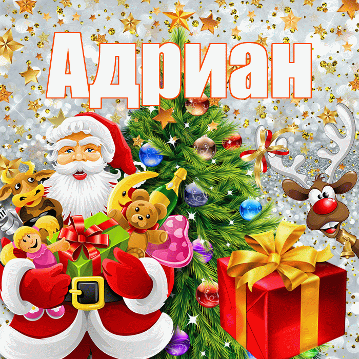 Адриан! С наступающим новым годом! Красивая открытка Адриану!