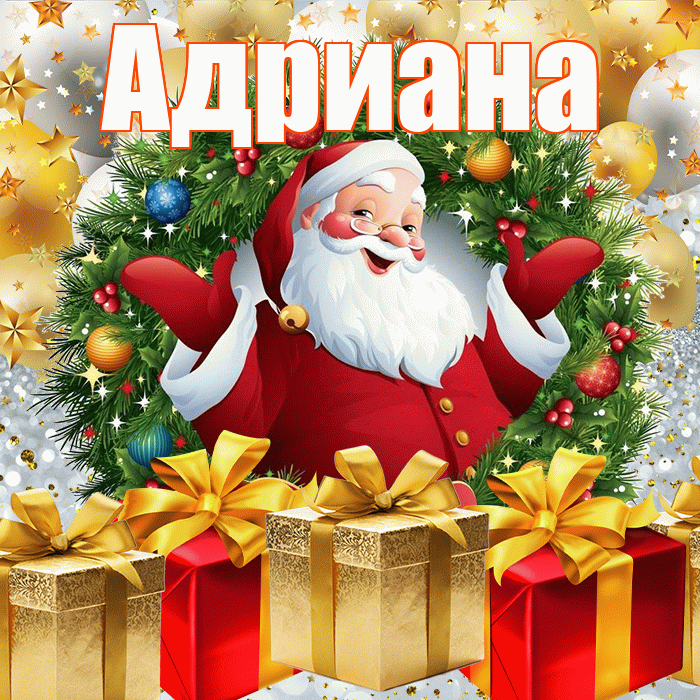 Адриана! С наступающим новым годом! Красивая открытка Адриановне!