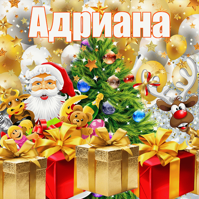 Адриана! С наступающим новым годом! Красивая открытка Адриановне!
