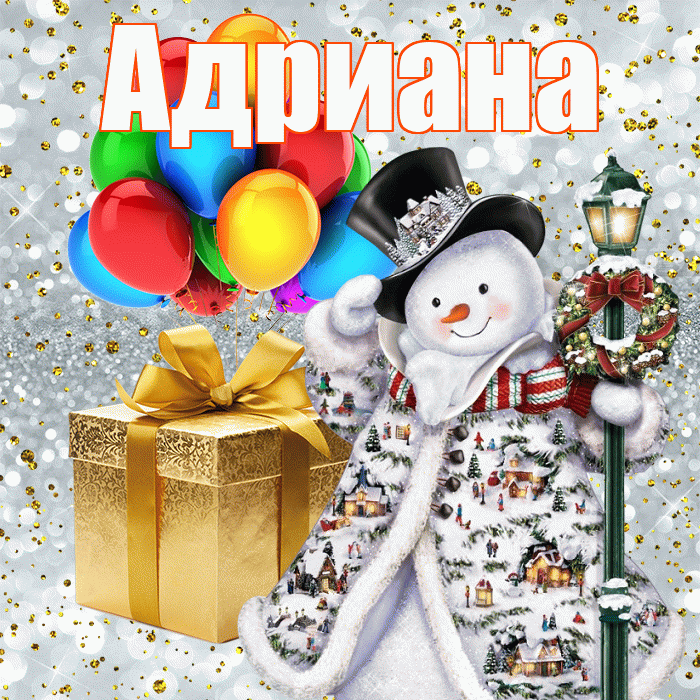 Адриана! С наступающим новым годом! Красивая открытка Адриановне!