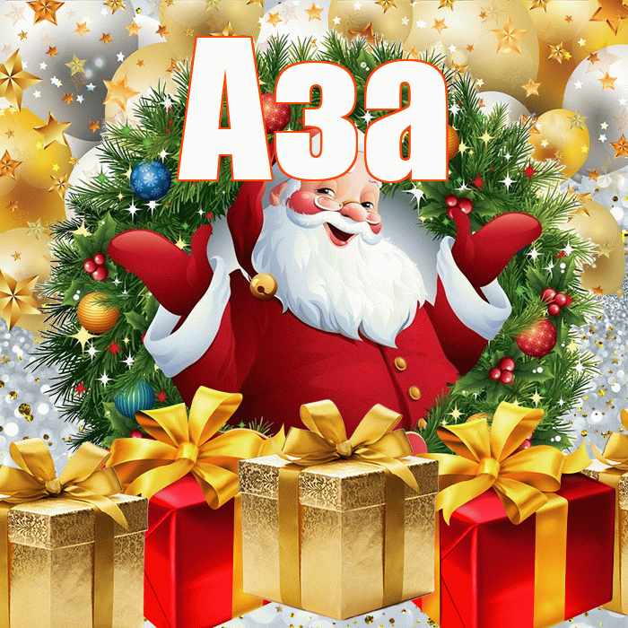Аза! С наступающим новым годом! Красивая открытка Азе!