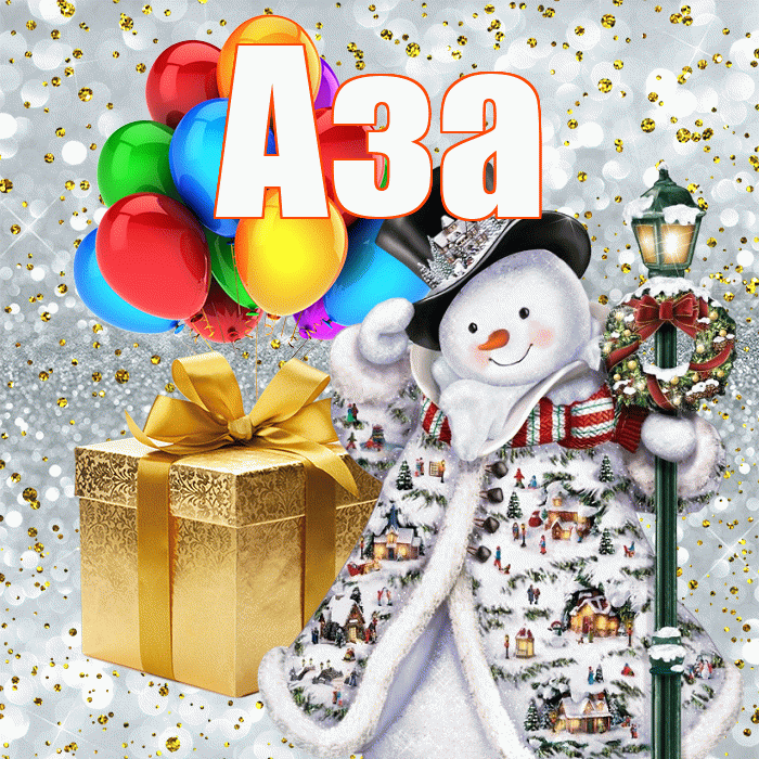 Аза! С наступающим новым годом! Красивая открытка Азе!