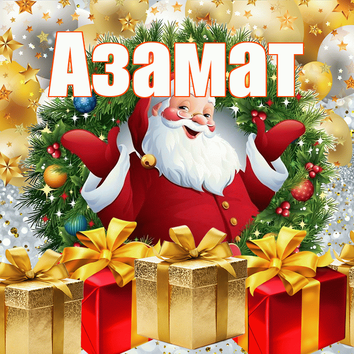 Азамат! С наступающим новым годом! Красивая открытка Азамату!