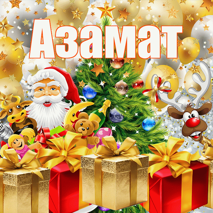 Азамат! С наступающим новым годом! Красивая открытка Азамату!