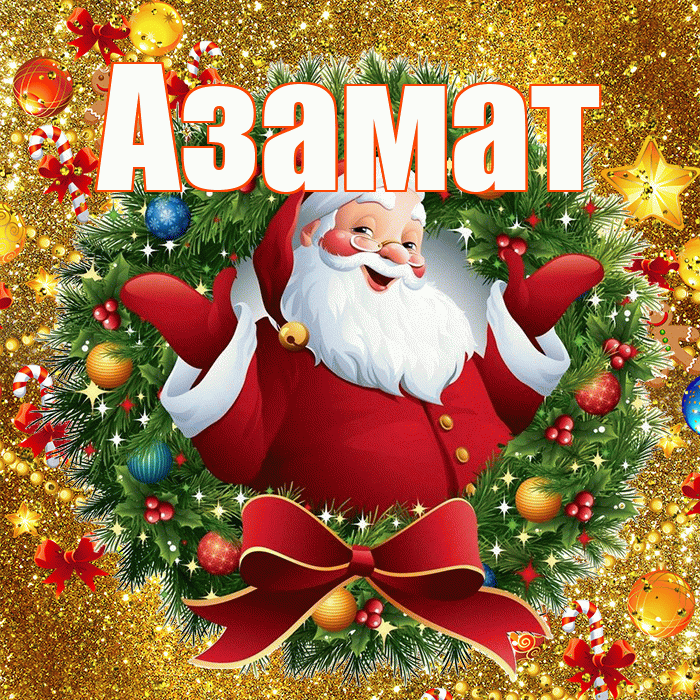 Азамат! С наступающим новым годом! Красивая открытка Азамату!