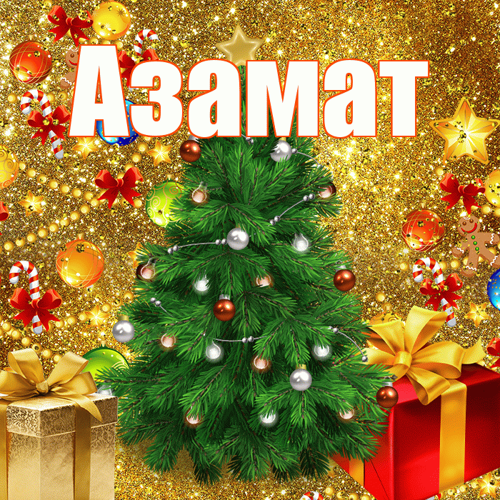 Азамат! С наступающим новым годом! Красивая открытка Азамату!