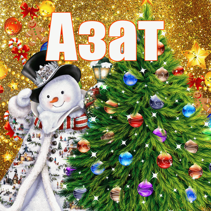 Азат! С наступающим новым годом! Красивая открытка Азату!