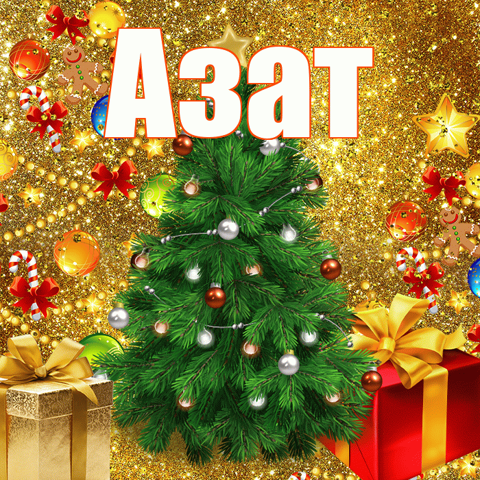 Азат! С наступающим новым годом! Красивая открытка Азату!