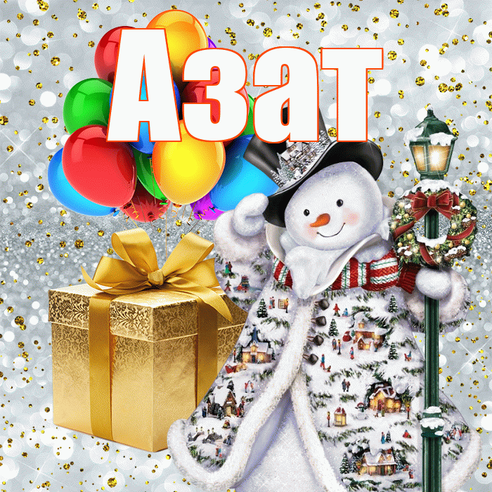 Азат! С наступающим новым годом! Красивая открытка Азату!