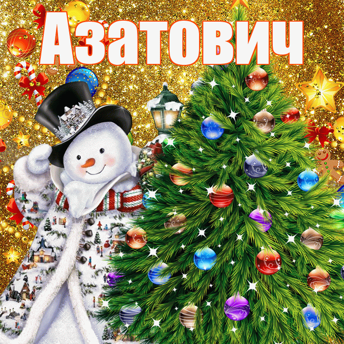 Азатович! С наступающим новым годом! Красивая открытка Азатовичу!