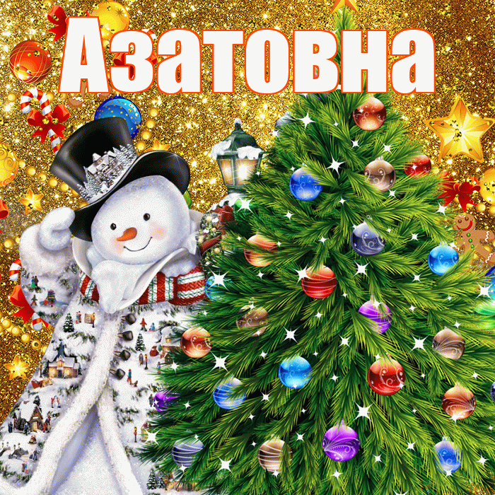 Азатовна! С наступающим новым годом! Красивая открытка Азатовне!