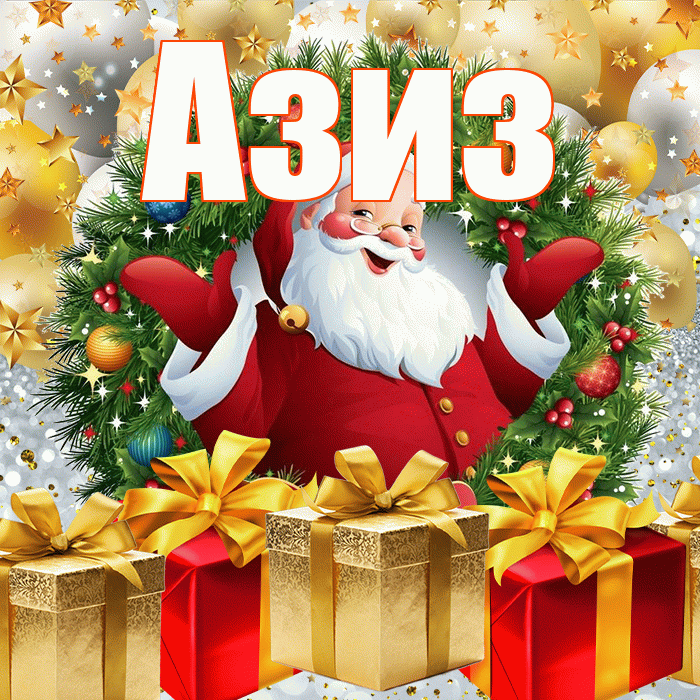 Азиз! С наступающим новым годом! Красивая открытка Азизу!