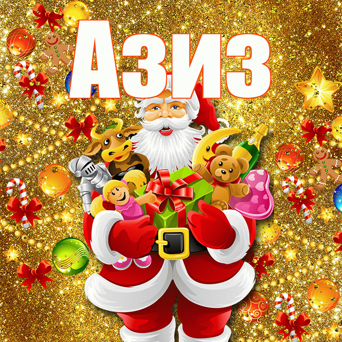 Азиз! С наступающим новым годом! Красивая открытка Азизу!