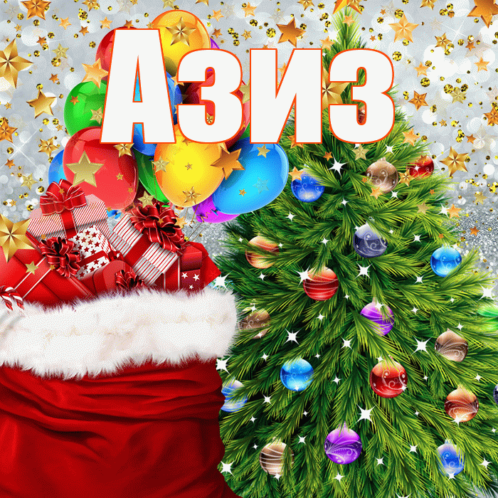Азиз! С наступающим новым годом! Красивая открытка Азизу!