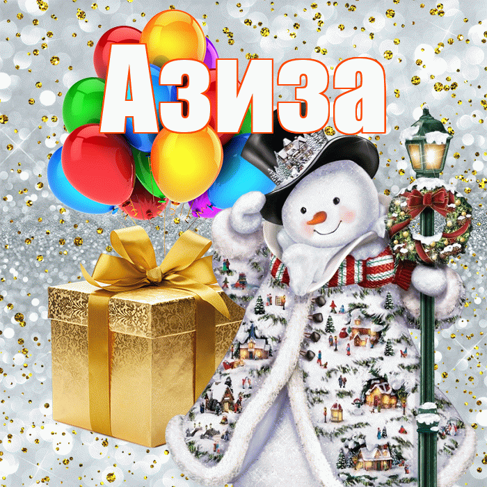 Азиза! С наступающим новым годом! Красивая открытка Азизе!