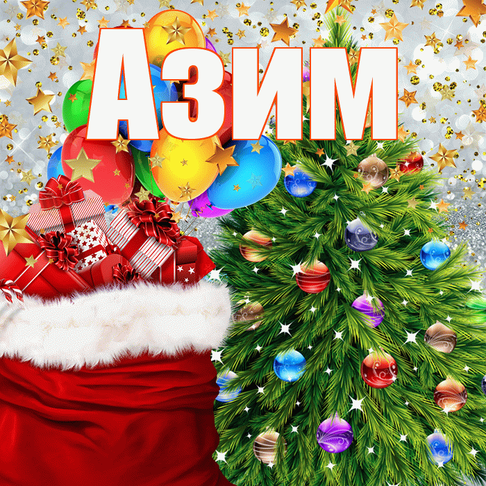 Азим! С наступающим новым годом! Красивая открытка Азиму!