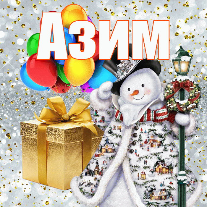 Азим! С наступающим новым годом! Красивая открытка Азиму!