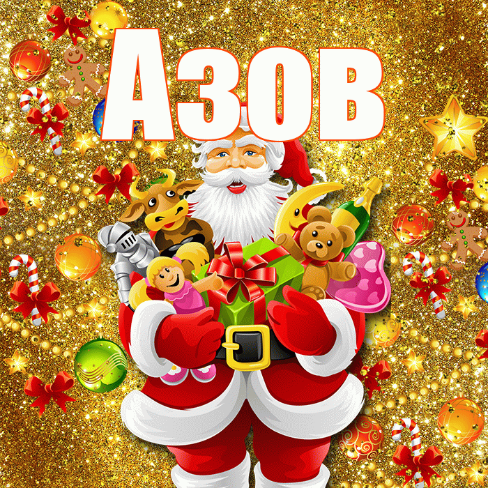 Азов! С наступающим новым годом! Красивая открытка Азову!