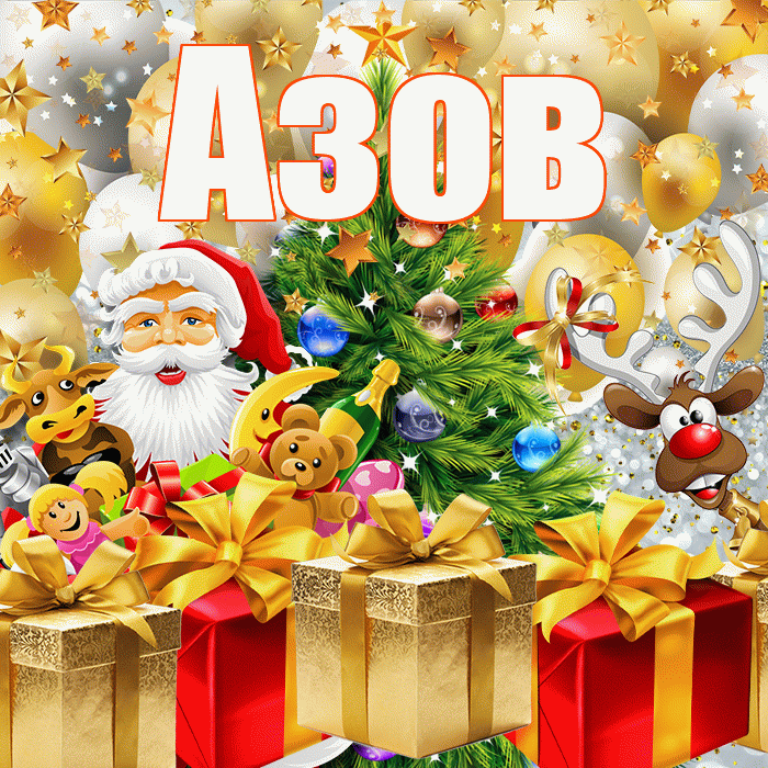 Азов! С наступающим новым годом! Красивая открытка Азову!