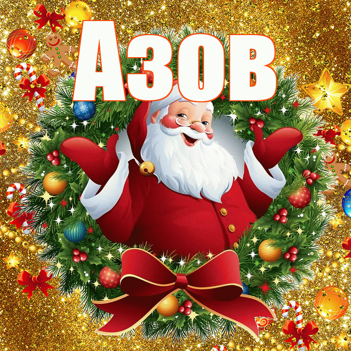 Азов! С наступающим новым годом! Красивая открытка Азову!
