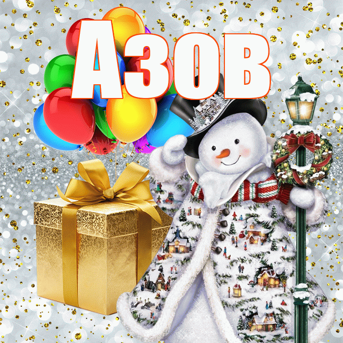 Азов! С наступающим новым годом! Красивая открытка Азову!
