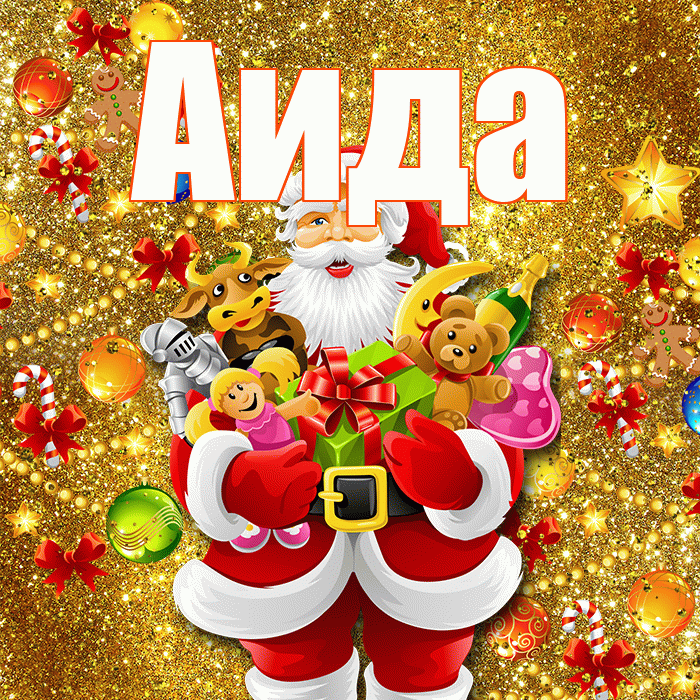 Аида! С наступающим новым годом! Красивая открытка Аиде!