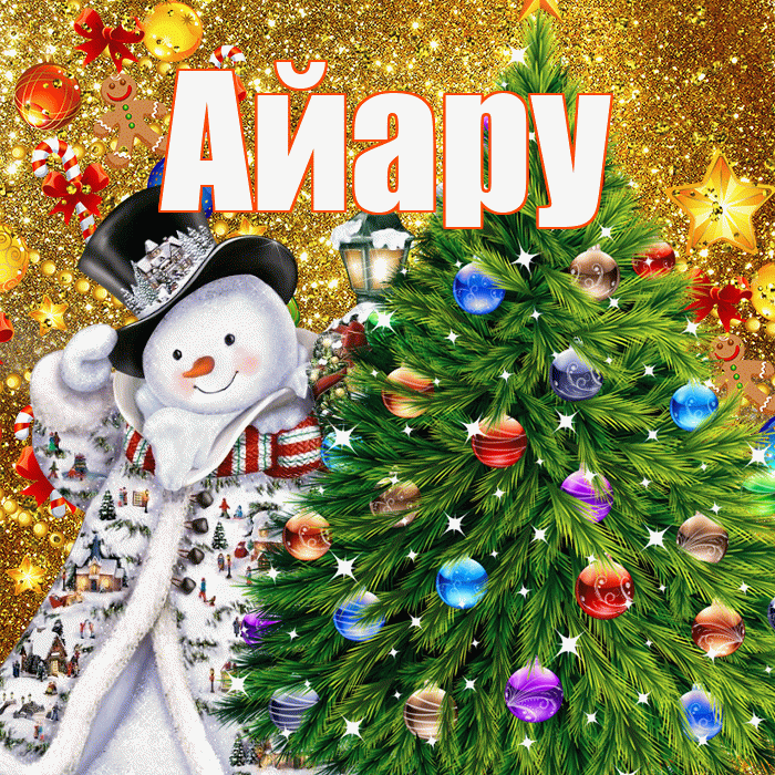 Айару! С наступающим новым годом! Красивая открытка Айару!