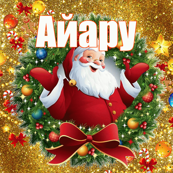 Айару! С наступающим новым годом! Красивая открытка Айару!
