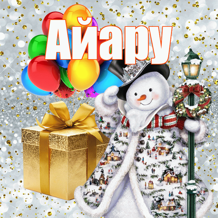 Айару! С наступающим новым годом! Красивая открытка Айару!