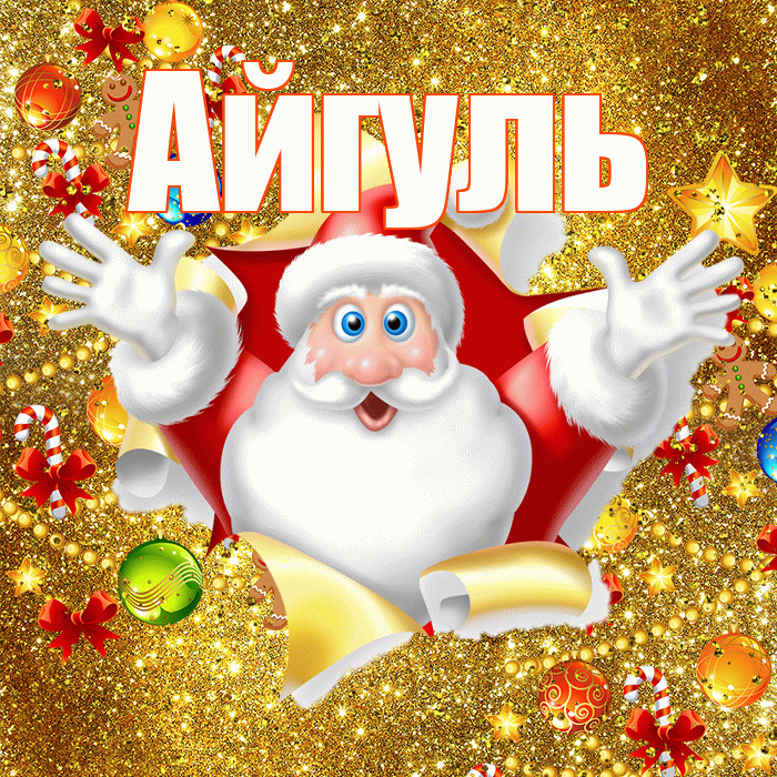 Айгуль! С наступающим новым годом! Красивая открытка Айгуле!