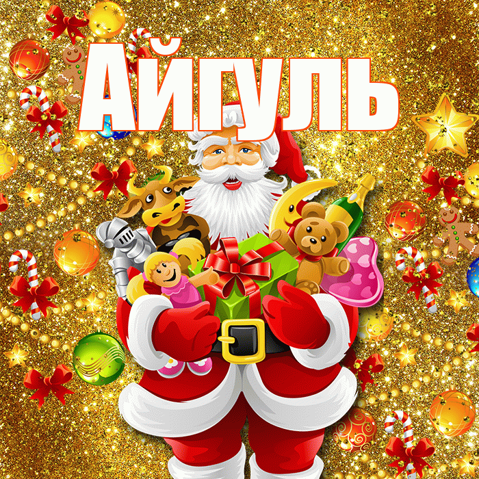 Айгуль! С наступающим новым годом! Красивая открытка Айгуле!