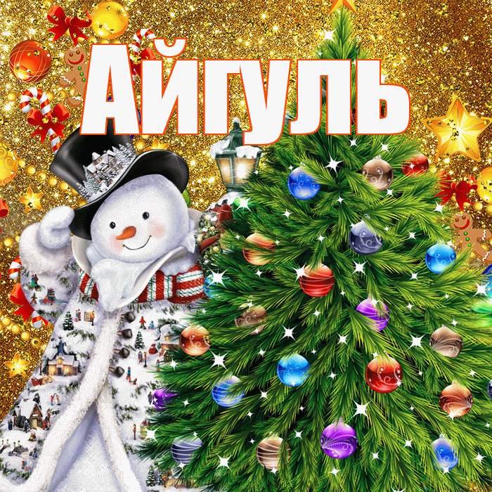 Айгуль! С наступающим новым годом! Красивая открытка Айгуле!