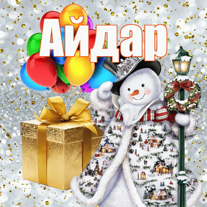 Айдар! С наступающим новым годом! Красивая открытка Айдару!