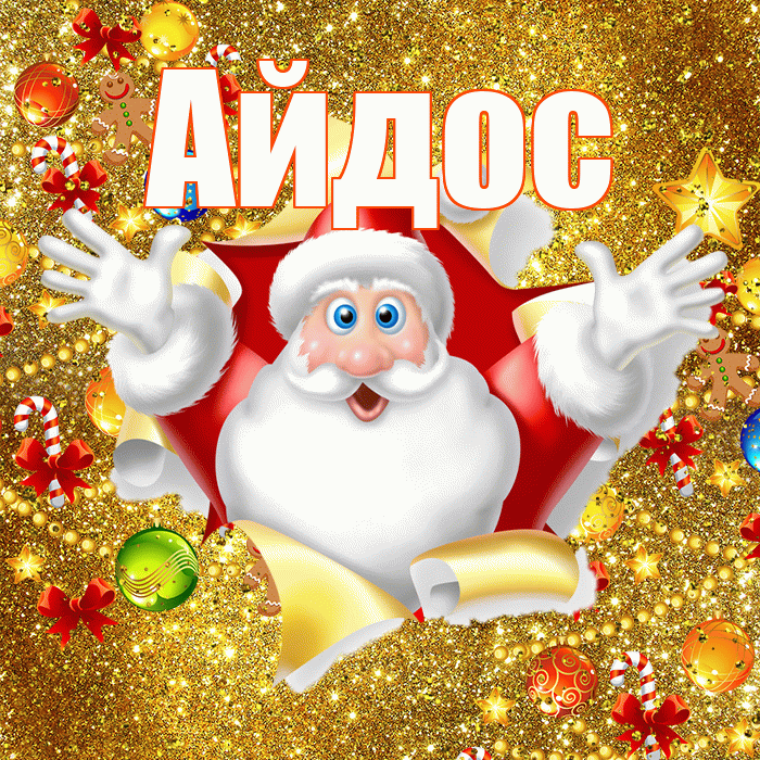 Айдос! С наступающим новым годом! Красивая открытка Айдосу!