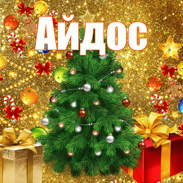 Айдос! С наступающим новым годом! Красивая открытка Айдосу!