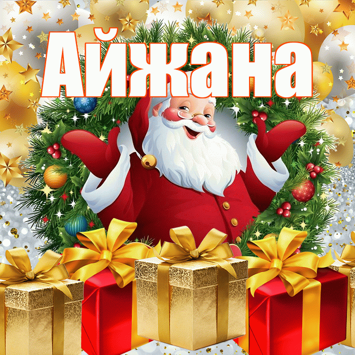 Айжана! С наступающим новым годом! Красивая открытка !