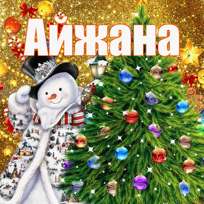 Айжана! С наступающим новым годом! Красивая открытка !