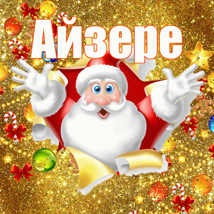 Айзере! С наступающим новым годом! Красивая открытка Айзере!