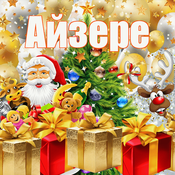 Айзере! С наступающим новым годом! Красивая открытка Айзере!