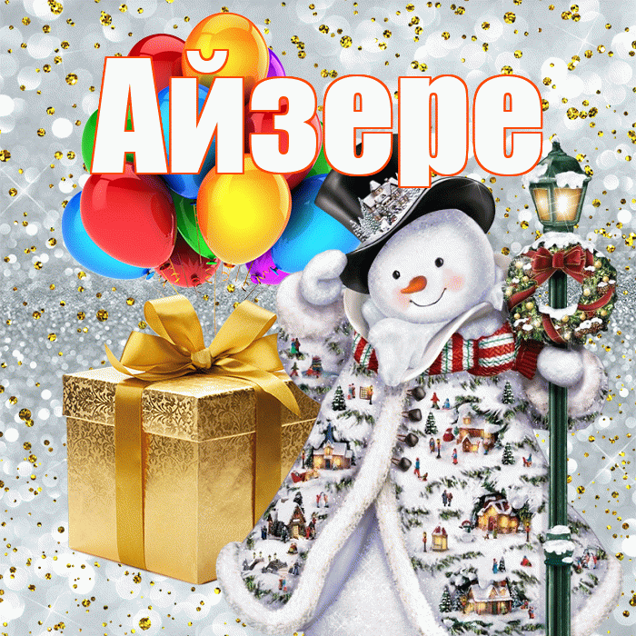 Айзере! С наступающим новым годом! Красивая открытка Айзере!