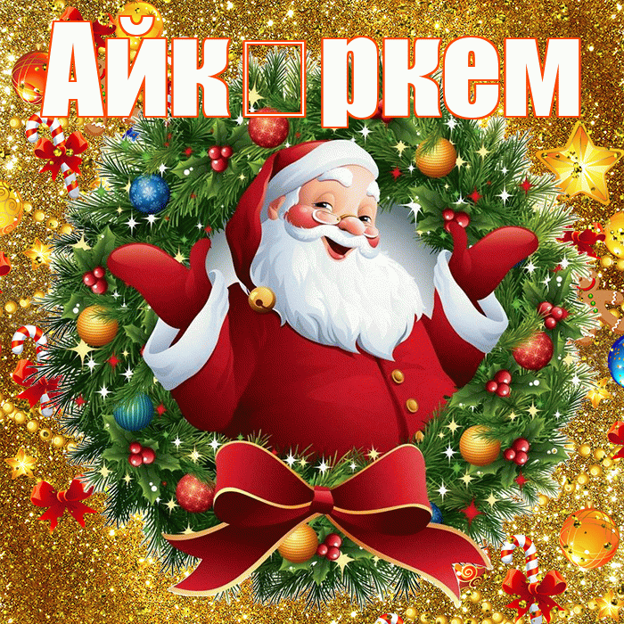Айк ркем! С наступающим новым годом! Красивая открытка !