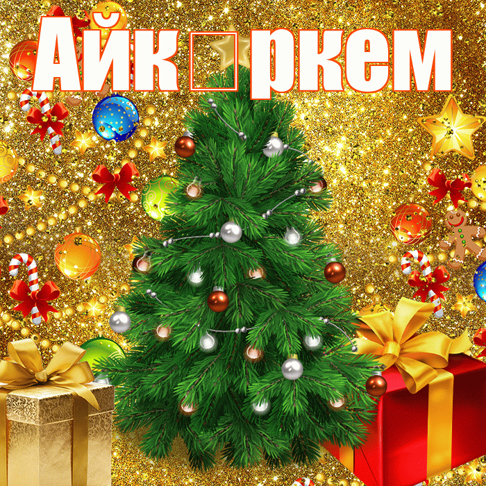 Айк ркем! С наступающим новым годом! Красивая открытка !