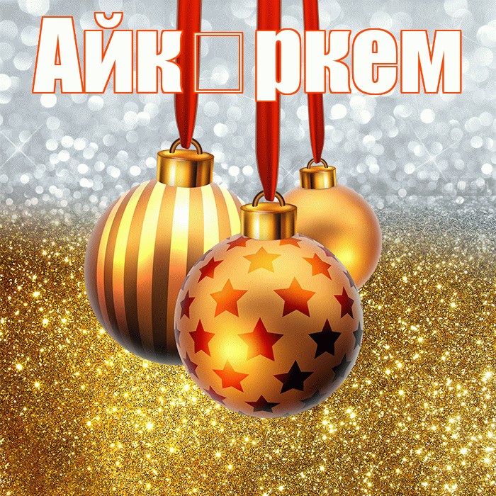 Айк ркем! С наступающим новым годом! Красивая открытка !