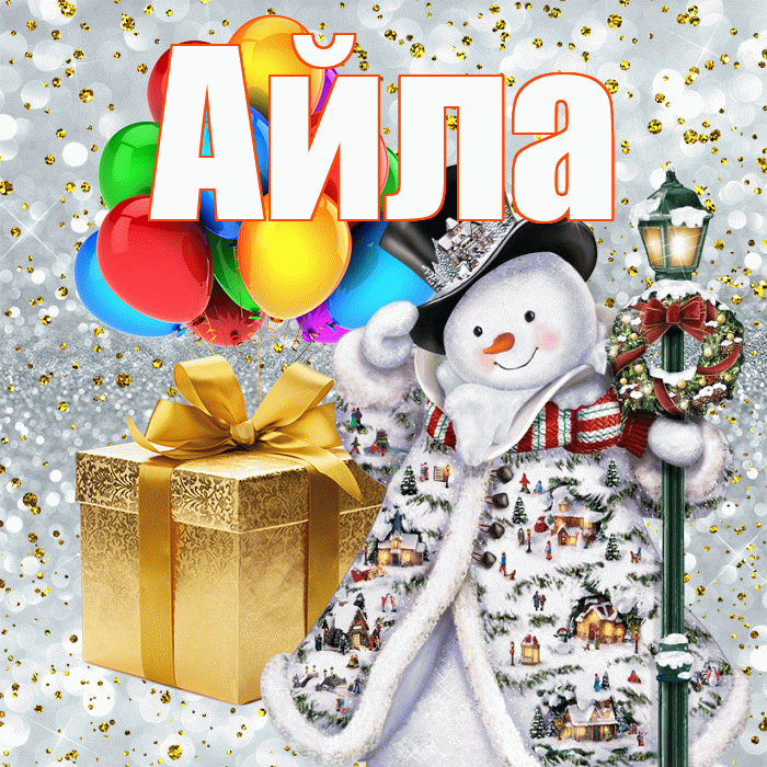 Айла! С наступающим новым годом! Красивая открытка Айле!