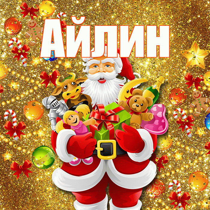 Айлин! С наступающим новым годом! Красивая открытка Айлин!