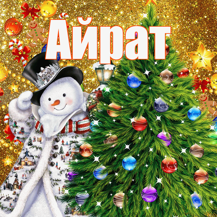Айрат! С наступающим новым годом! Красивая открытка Айрату!